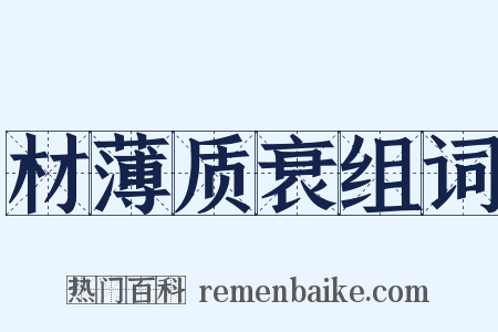 材薄质衰组词是什么意思的图片